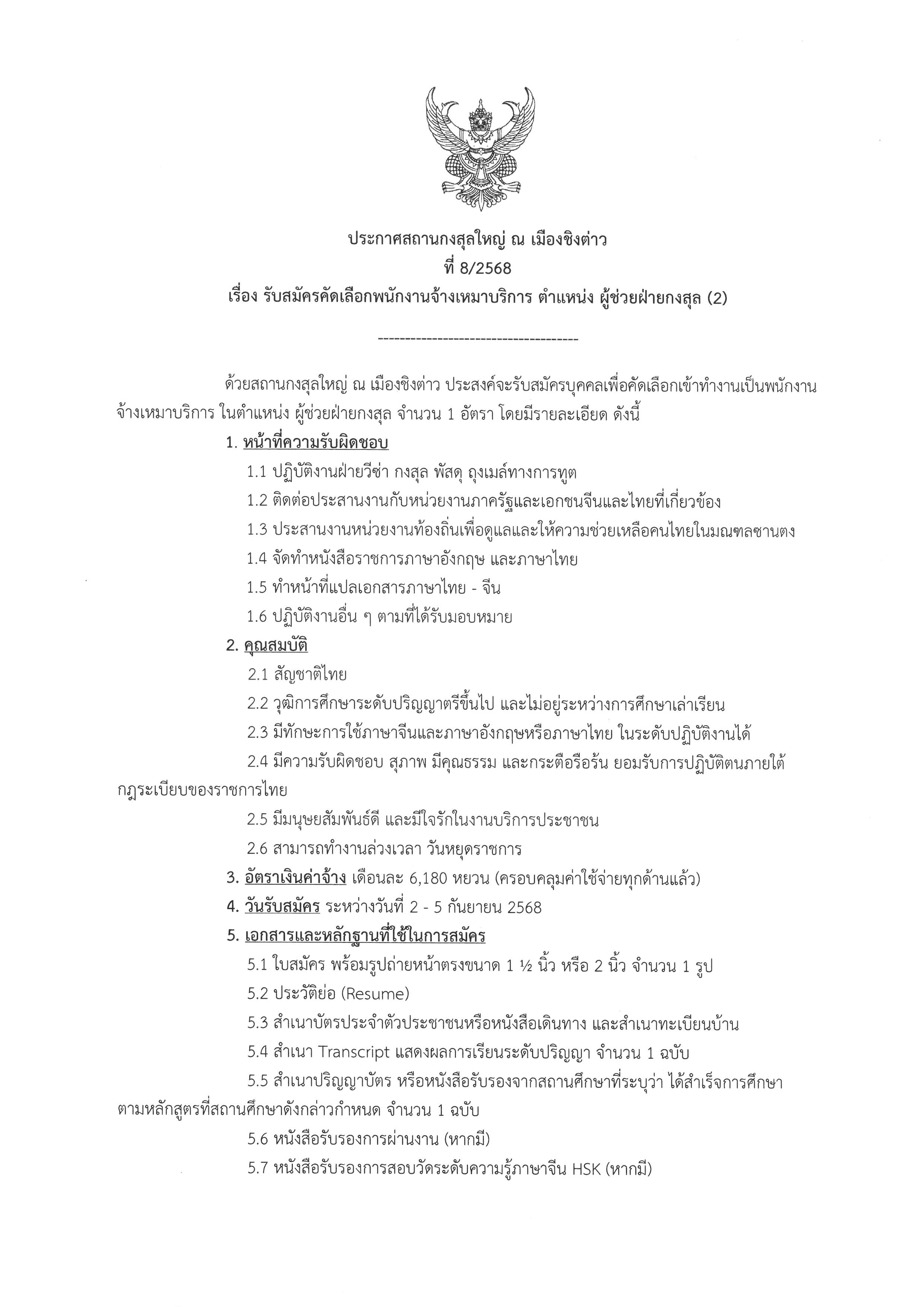 ประกาศที่_8-2568__รับสมัคร_ผู้ช่วยฝ่ายกงสุล_-2_01
