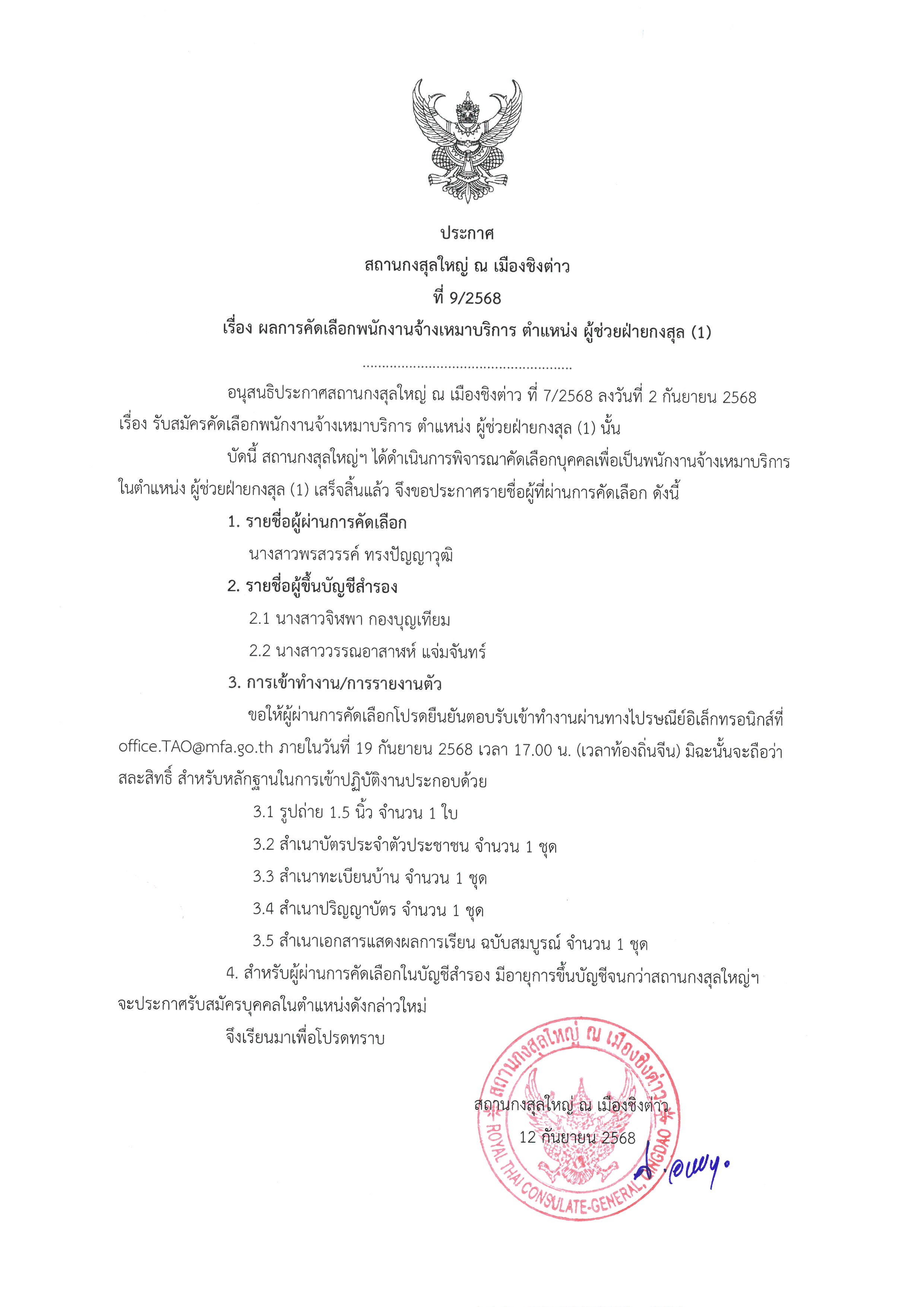 ประกาศที่_9-2568__ผลการคัดเลือก_ผู้ช่วยฝ่ายกงสุล_-1