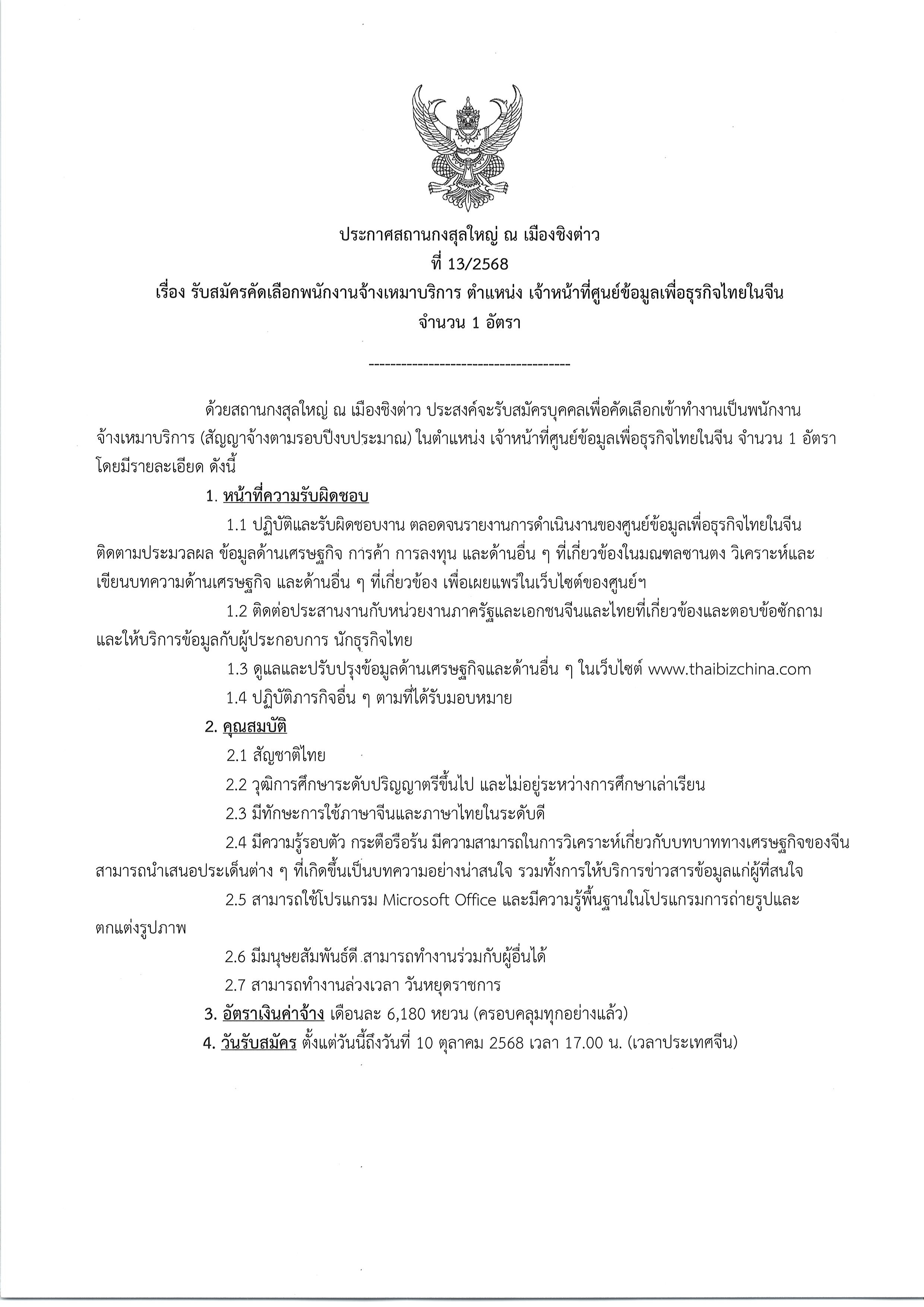 ประกาศรับสมัคร_จนท._BIC_001