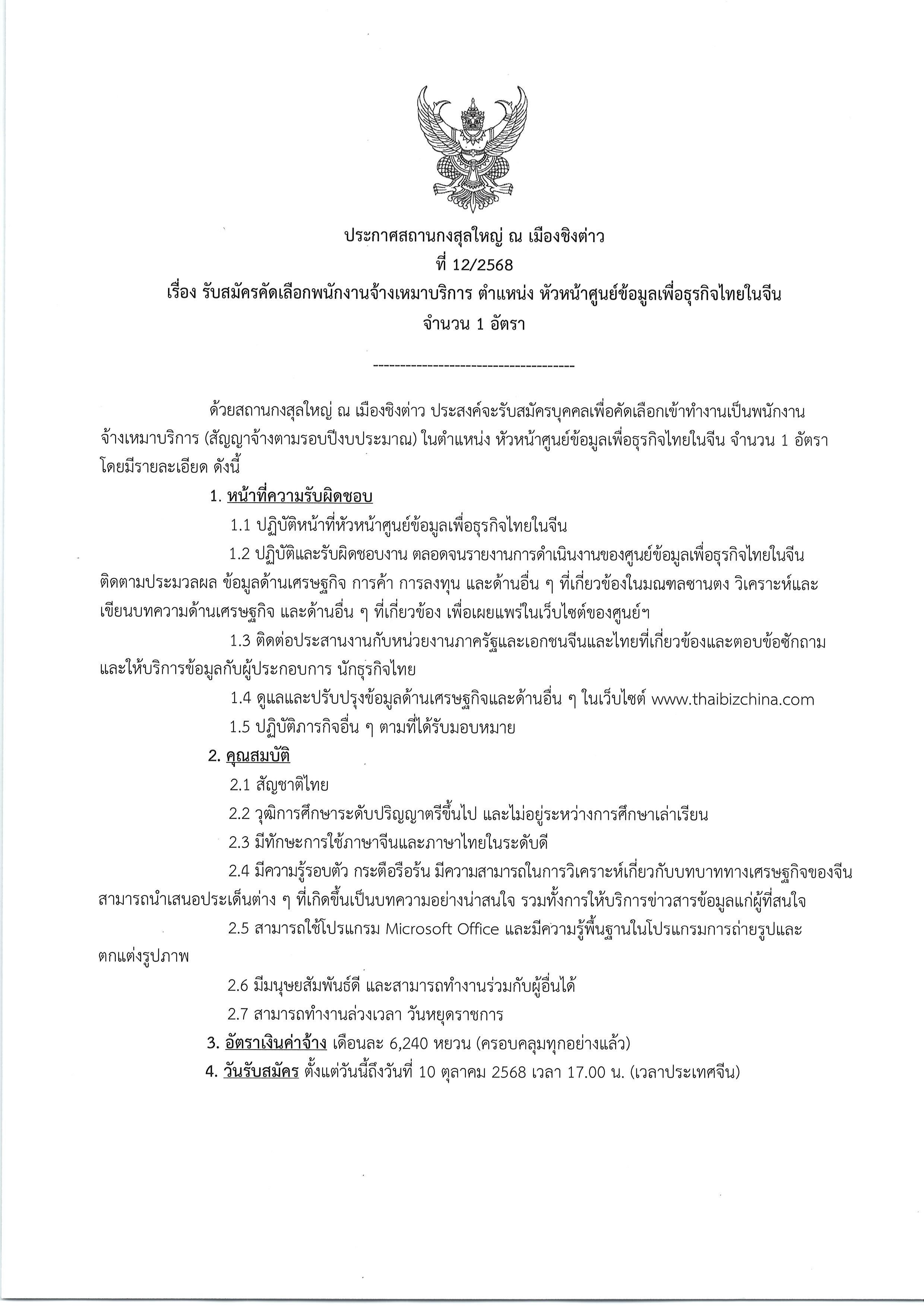 ประกาศรับสมัคร_หัวหน้า_BIC_001