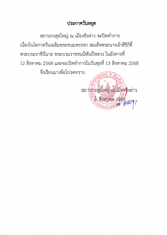 5._ประกาศหยุดวันแม่_12_ส.ค._2568_TH_1