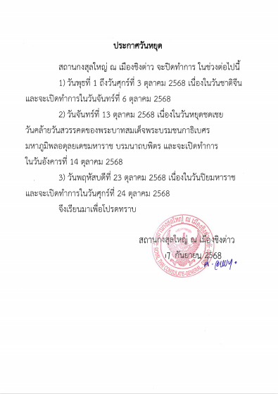 6._ประกาศวันหยุดเดือน_ต.ค._2568_TH