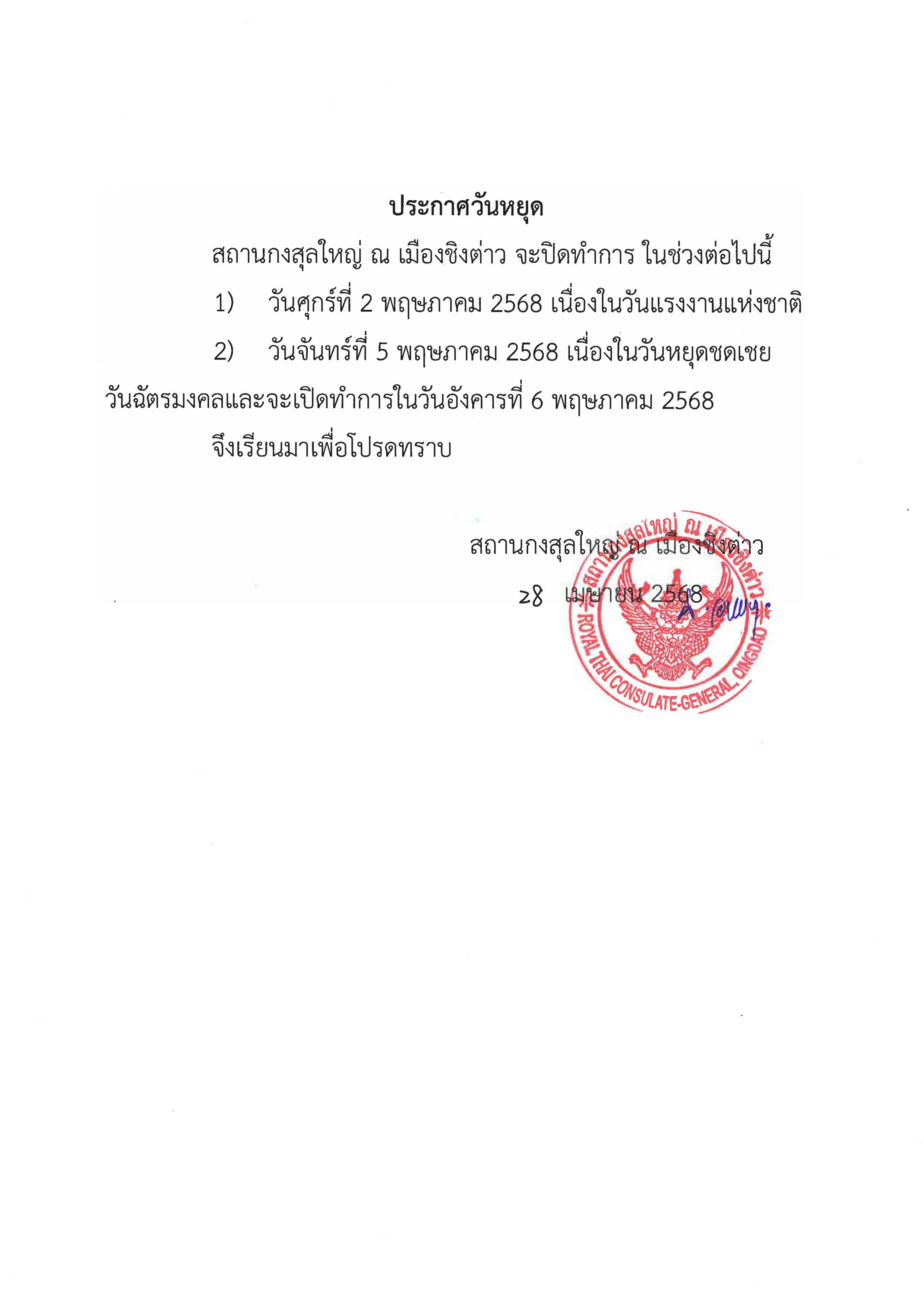 ประกาศวันหยุดวันแรงงาน-ชดเชยวันฉัตรมงคล