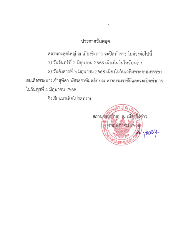 ประกาศวันหยุดสถานกงสุลใหญ่_ณ_เมืองชิงต่าว_เดือนมิถุนายน_2568_-TH_1