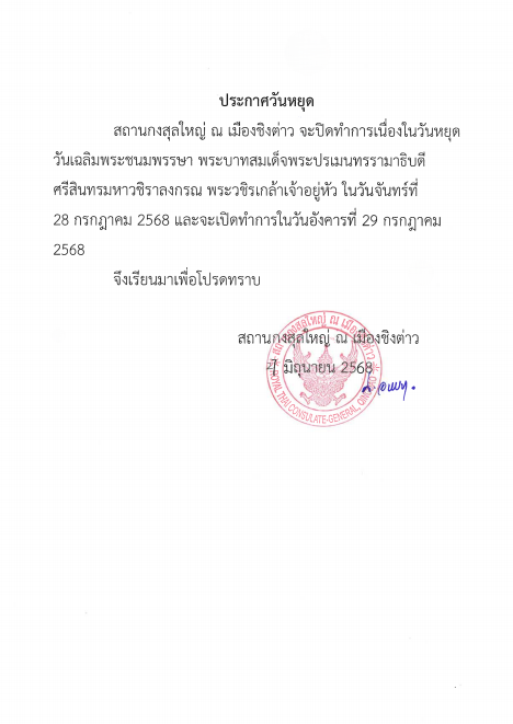 ประกาศหยุดวันเฉลิมฯ_ร._10_TH