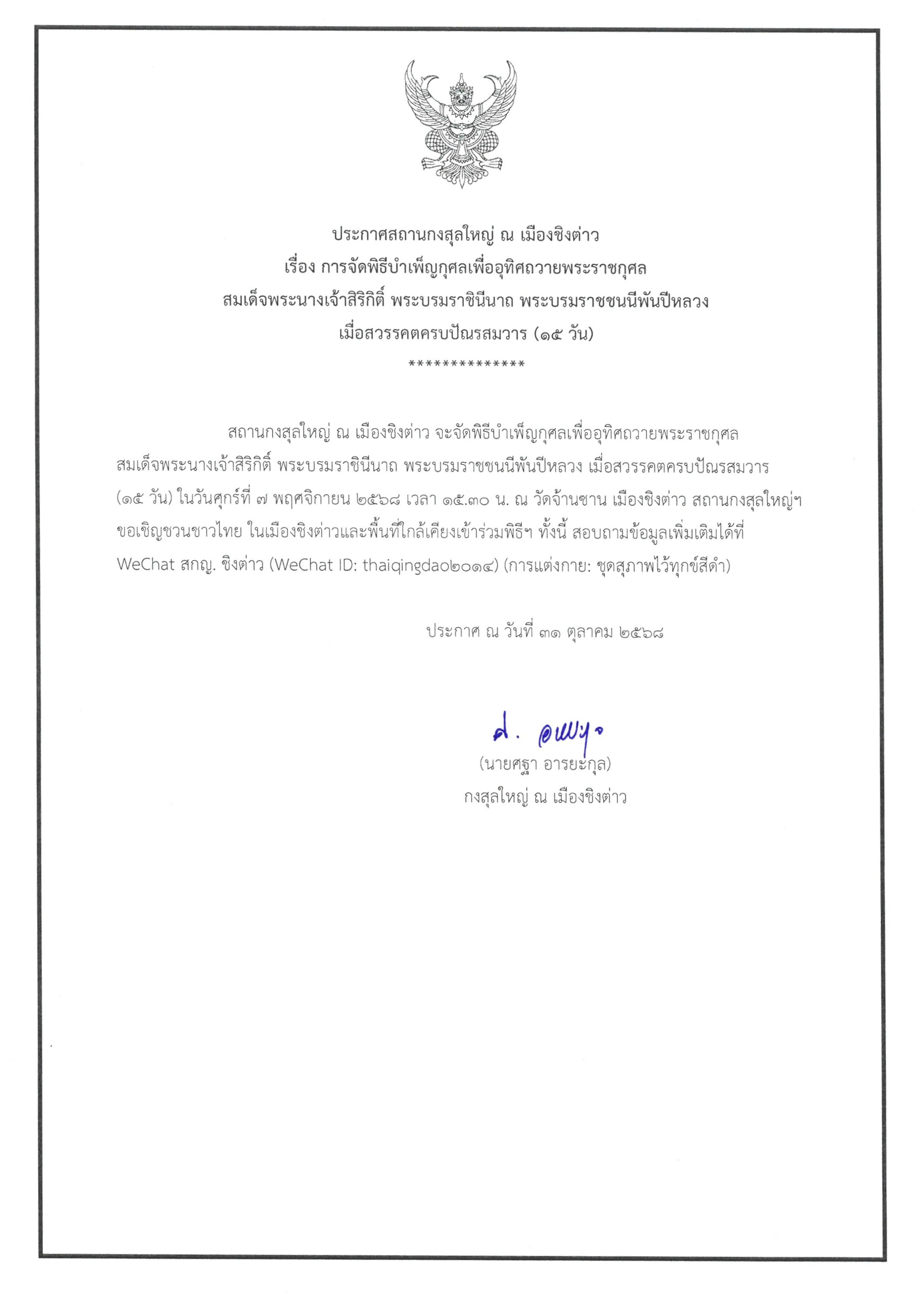 2025.10.31_-_ประกาศพิธีบำเพ็ญพระราชกุศล_สวรรคตครบ_15_วัน