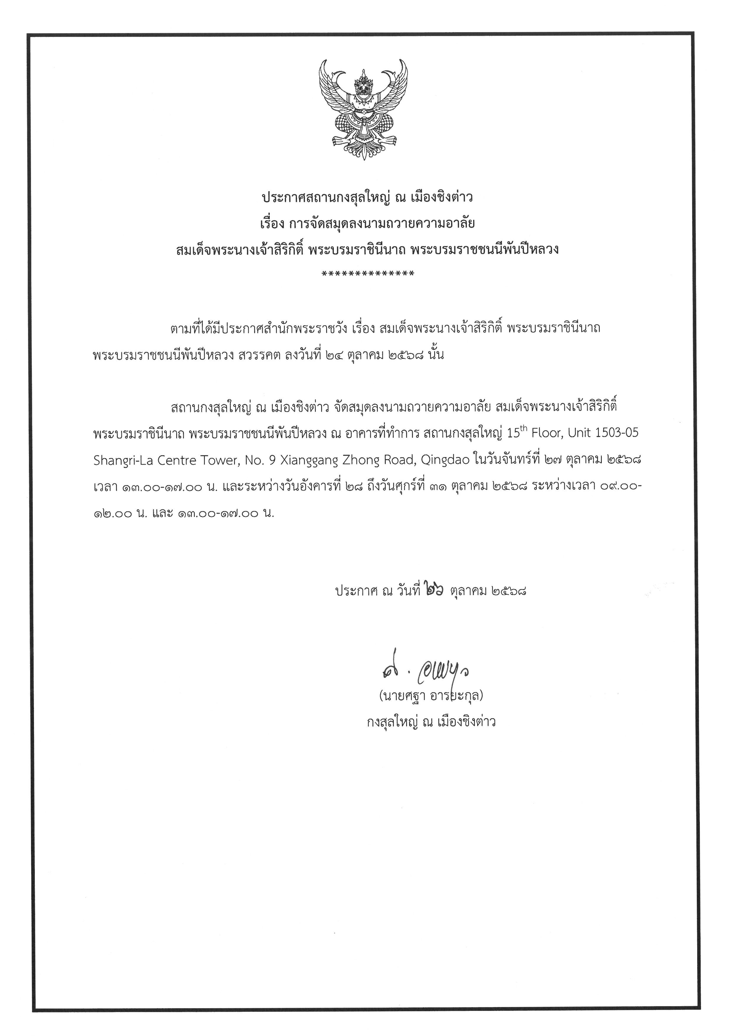 ประกาศ_-_การจัดสมุดลงนามถวายความอาลัย