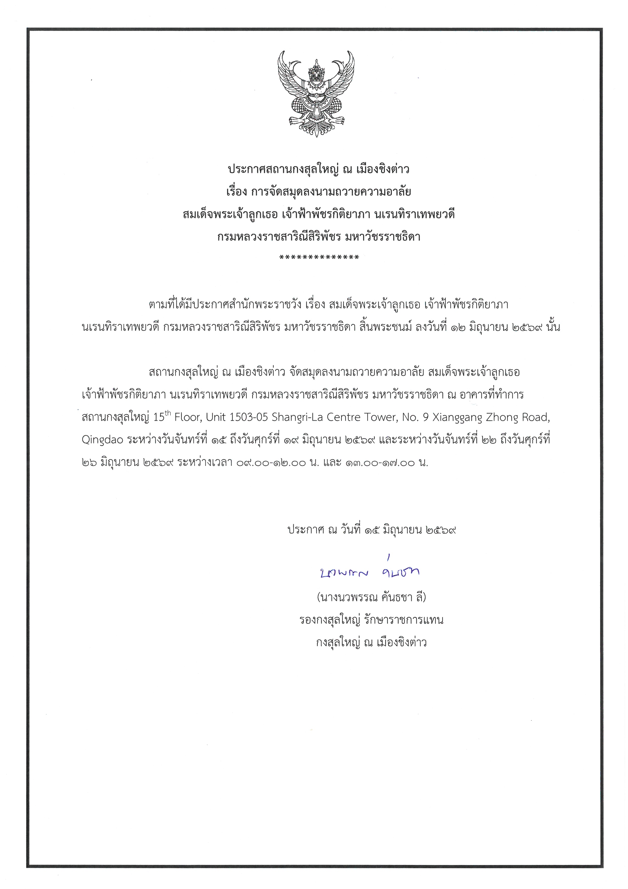 ประกาศ_-_การจัดสมุดลงนามถวายความอาลัย_908