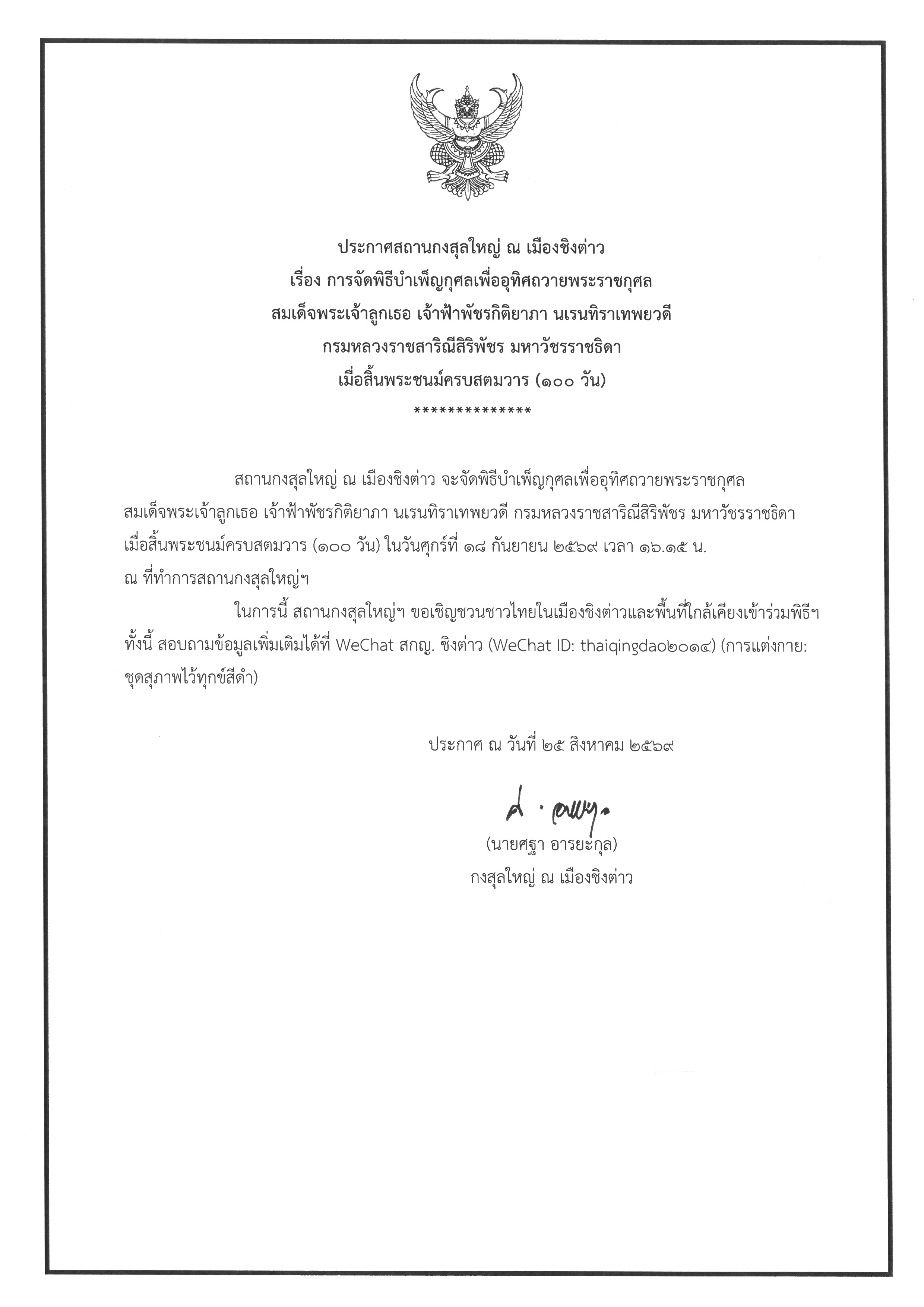 ประกาศพิธีบำเพ็ญพระราชกุศล_สิ้นพระชนม์ครบ_100_วัน
