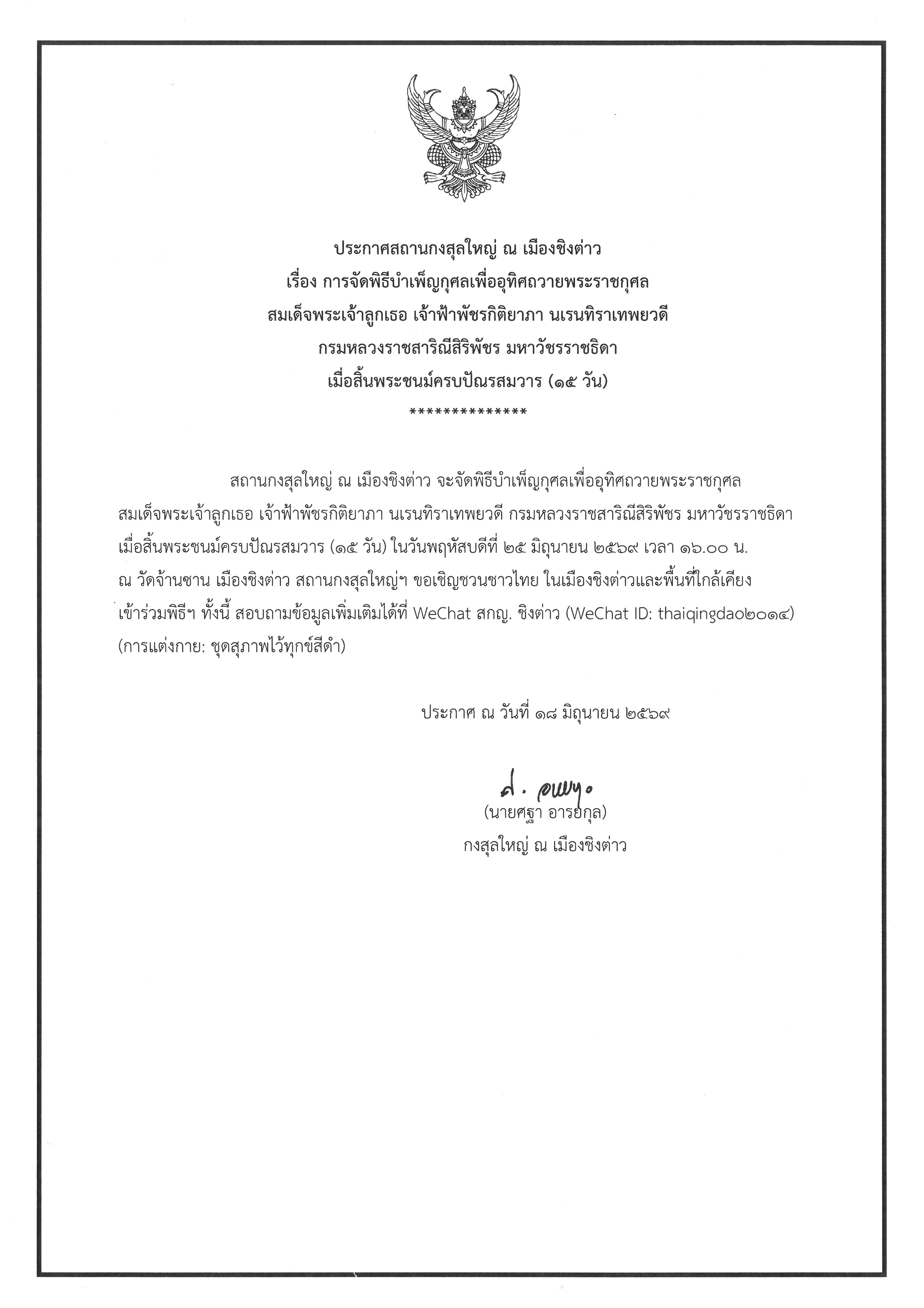 ประกาศพิธีบำเพ็ญพระราชกุศล_สิ้นพระชนม์ครบ_15_วัน