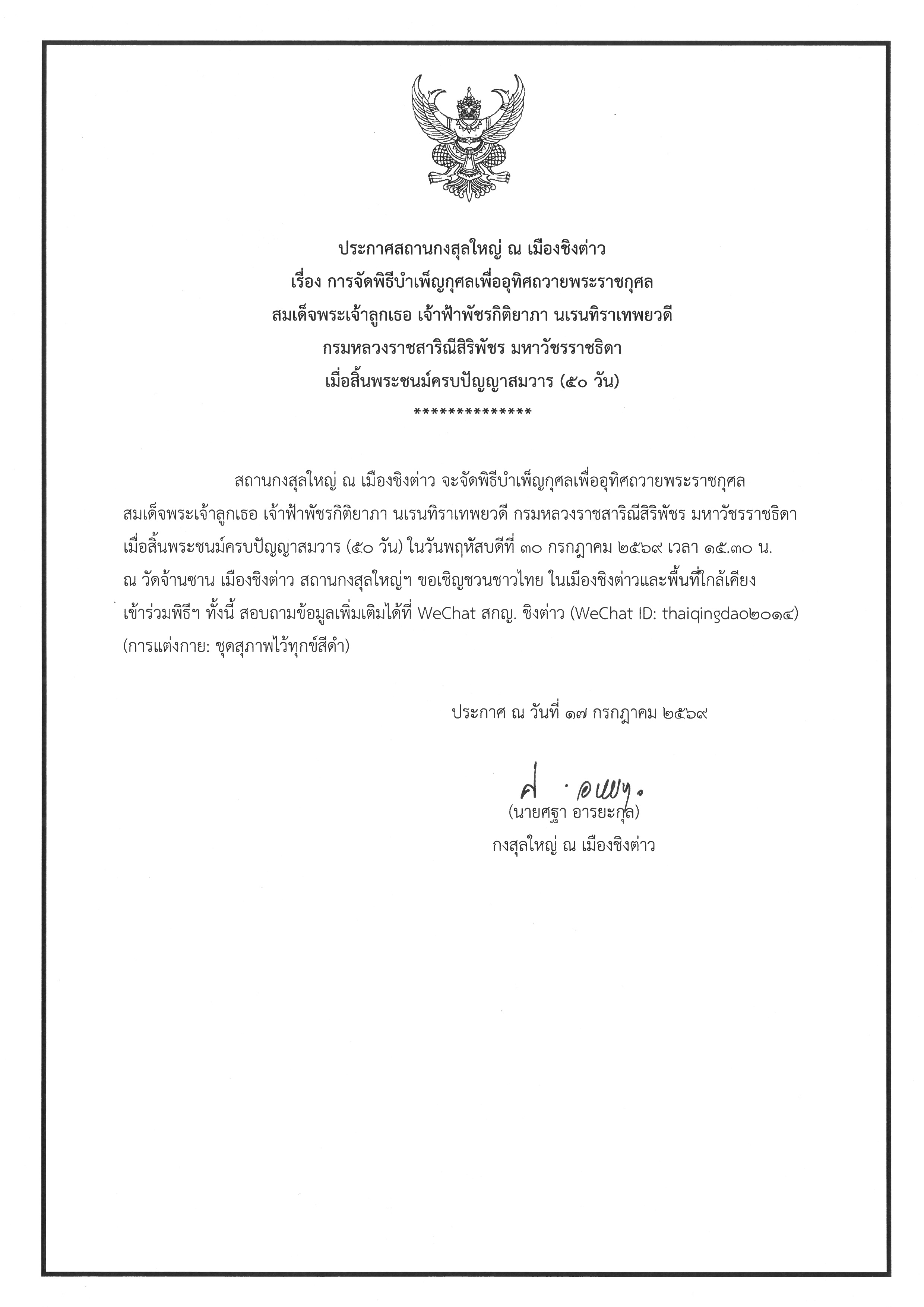 ประกาศพิธีบำเพ็ญพระราชกุศล_สิ้นพระชนม์ครบ_50_วัน