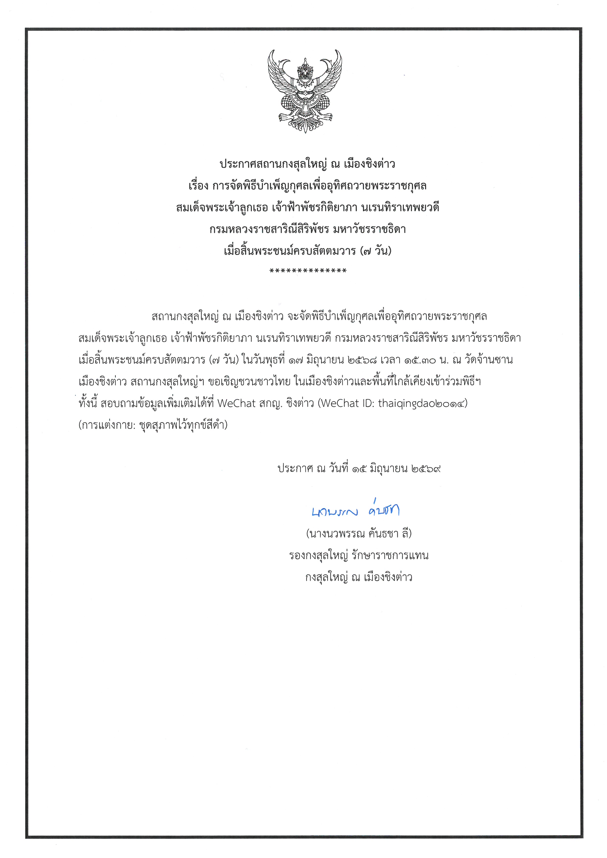 ประกาศพิธีบำเพ็ญพระราชกุศล_สิ้นพระชนม์ครบ_7_วัน
