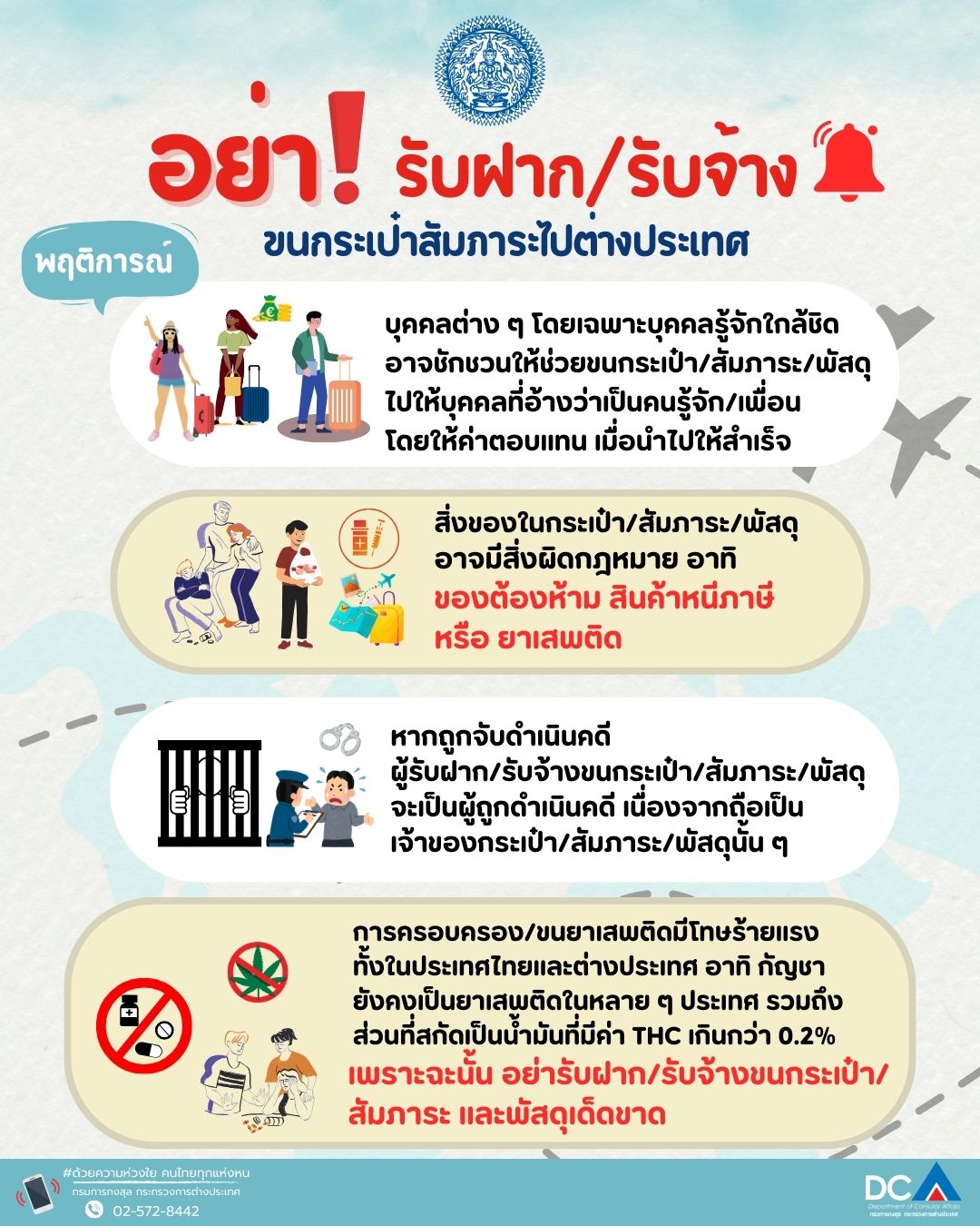 อย่ารับฝาก-รับจ้าง_ขนกระเป๋าสัมภาระไป_ตปท.