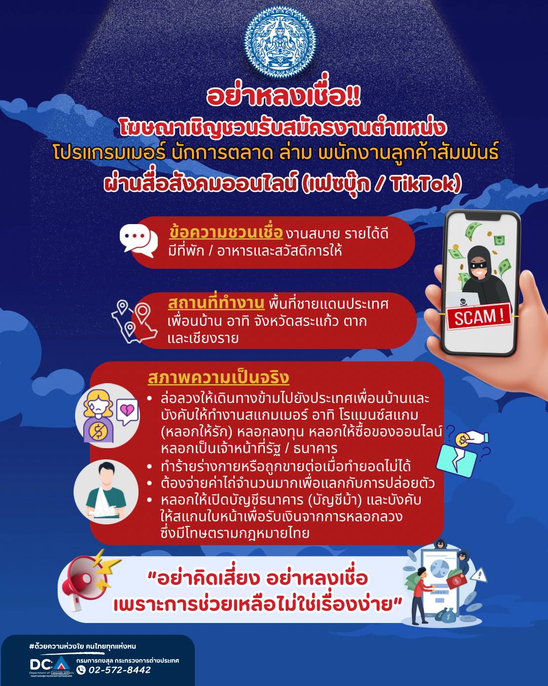 อย่าหลงเชื่อ_โฆษณาเชิญชวนรับสมัครงาน