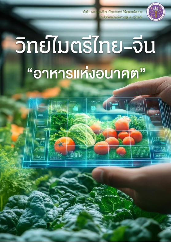 วารสารวิทย์ไมตรีไทย-จีน_เม.ย._69