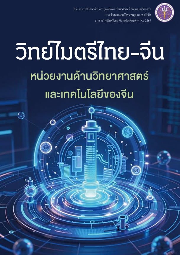 วิทย์ไมตรีไทย-จีน_ส.ค._2569