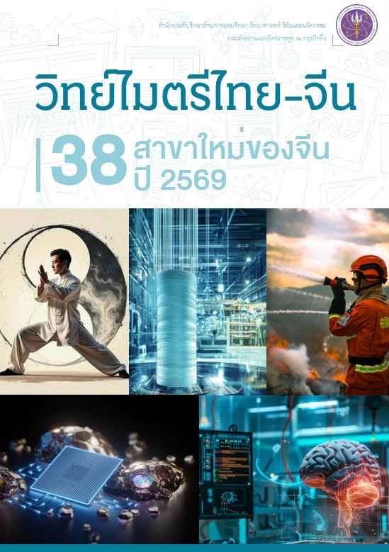 วิทย์ไมตรีไทย-จีน_38_สาขาวิชาระดับปริญญาตรีใหม่