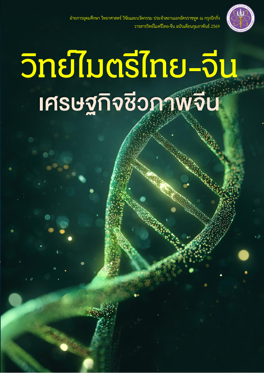 ปก_วิทย์ไมตรี_ก.พ._69