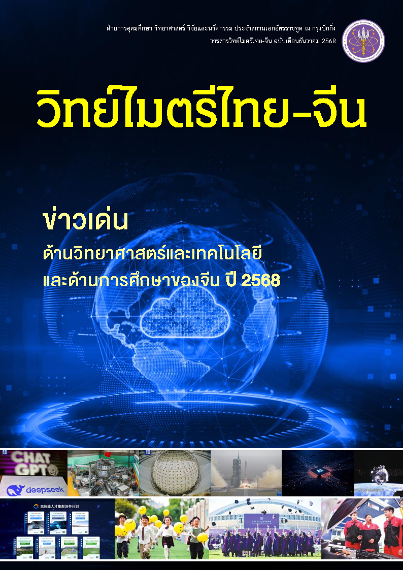 2025.12-10-NEWS-วารสารวิทย์ไมตรีไทย-จีน-1_ปก