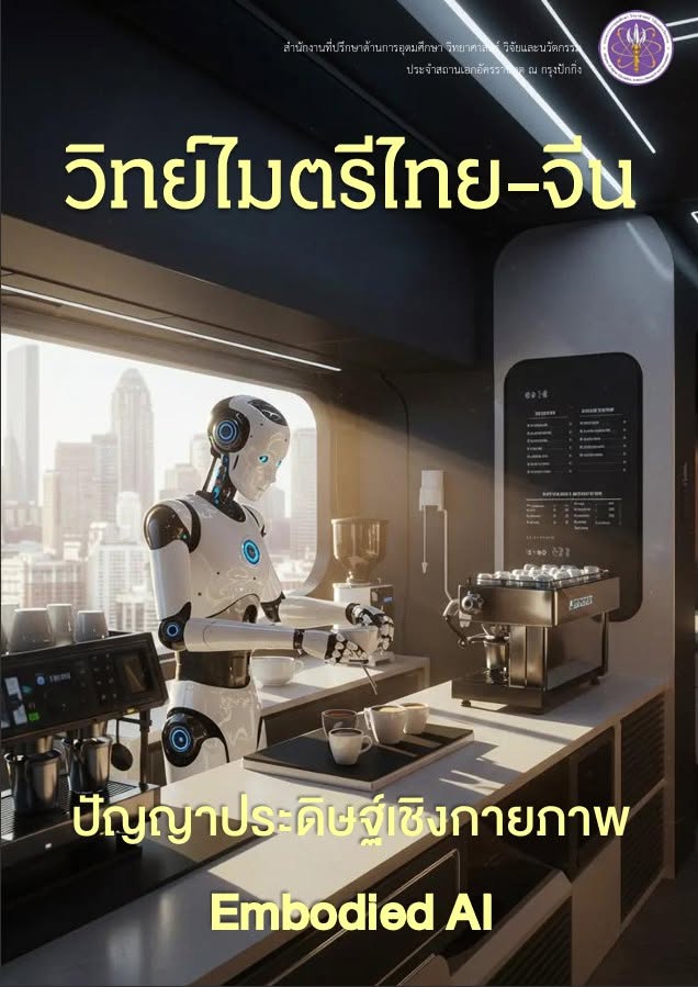 วิทย์ไมตรีไทย-จีน_มิ.ย._2569