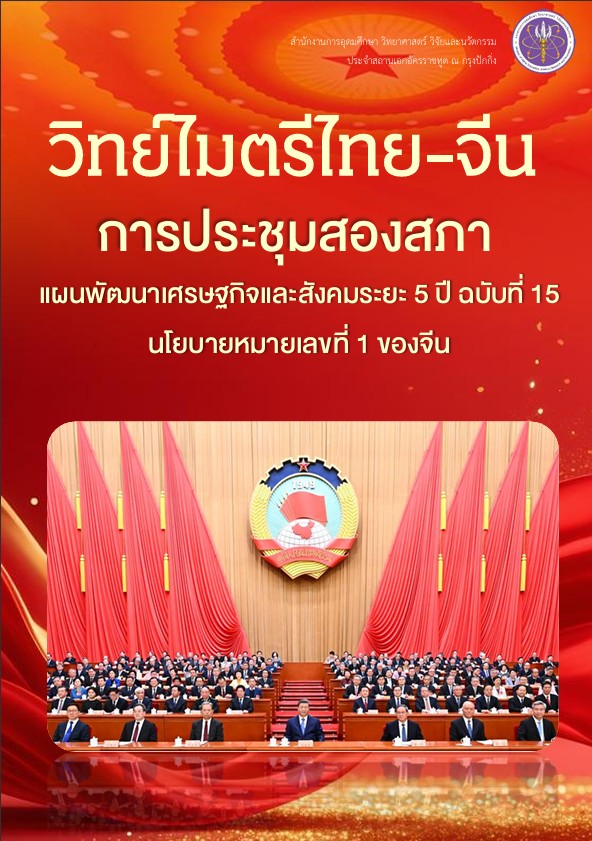 วิทย์ไมตรีไทย-จีน_ฉบับเดือน_มี.ค._2569_กปช._2_สภา