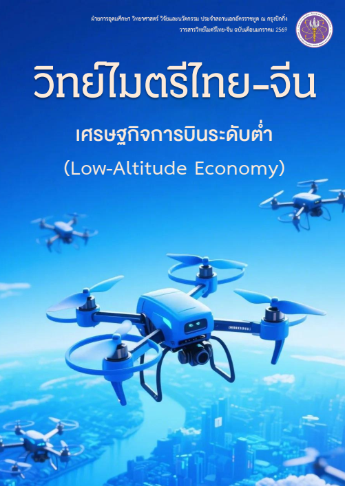 ปก_วารสารวิทย์ไมตรีไทย-จีน_ม.ค._69