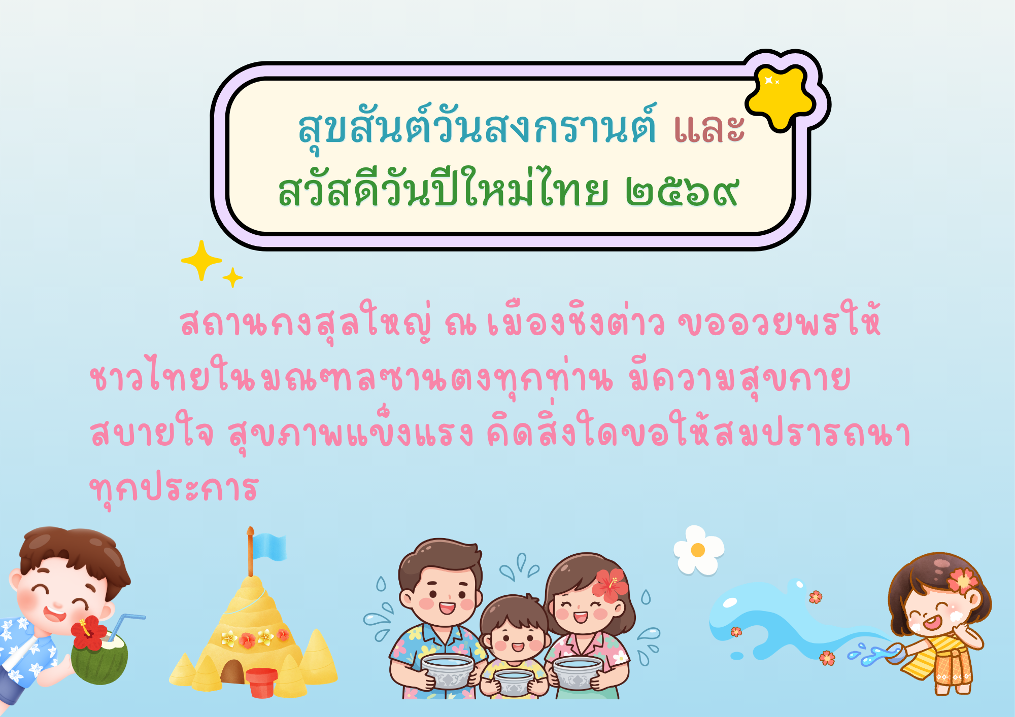 สุขสันต์วันสงกรานต์_2569_(1)