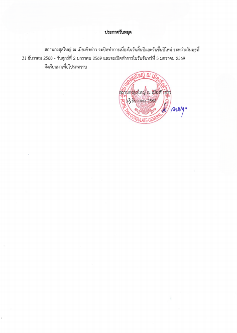 1._ประกาศวันหยุดสิ้นปี-วันปีใหม่_Th