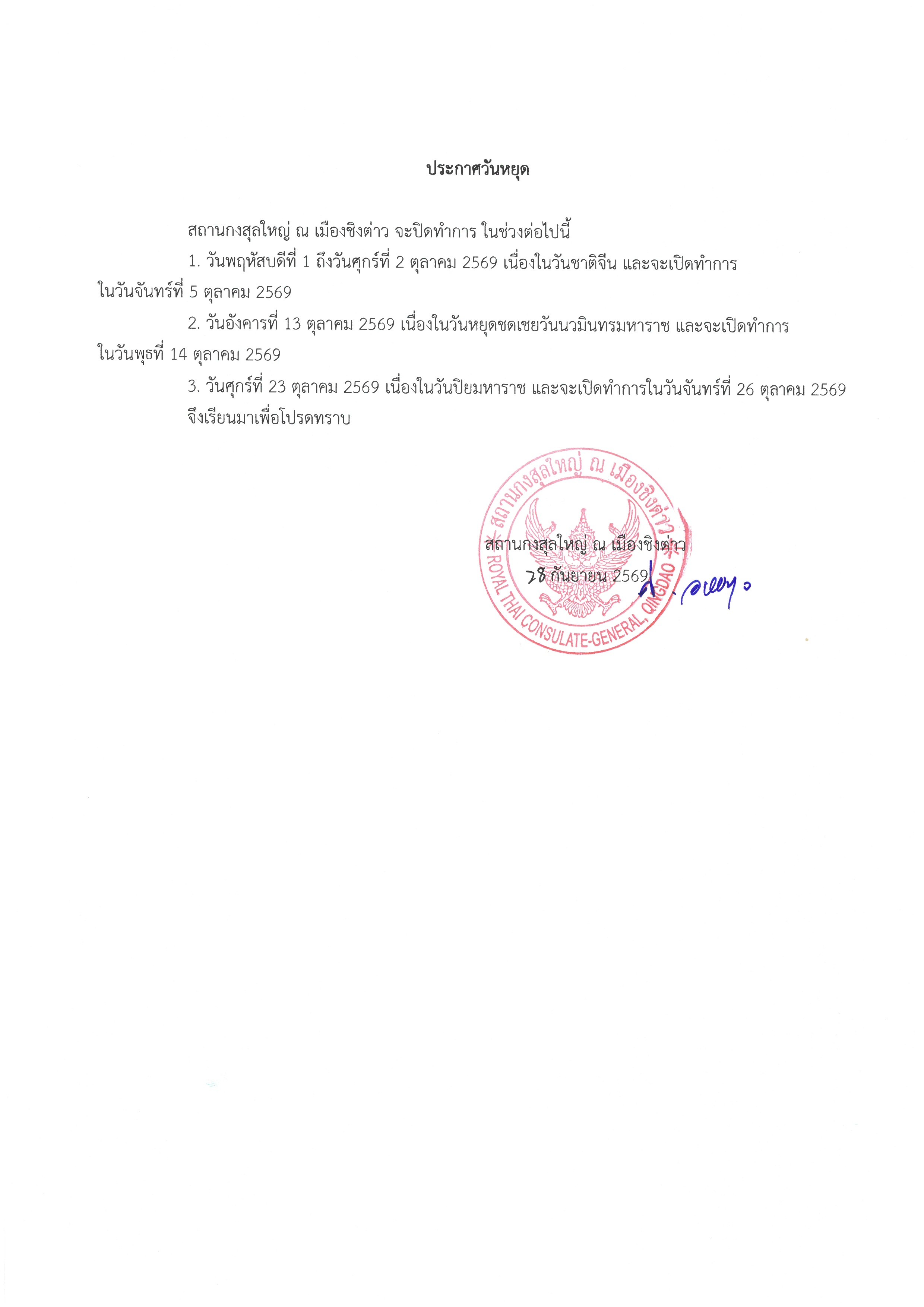 10._วันหยุดสถานกงสุลใหญ่_เดือน_ต.ค._2569