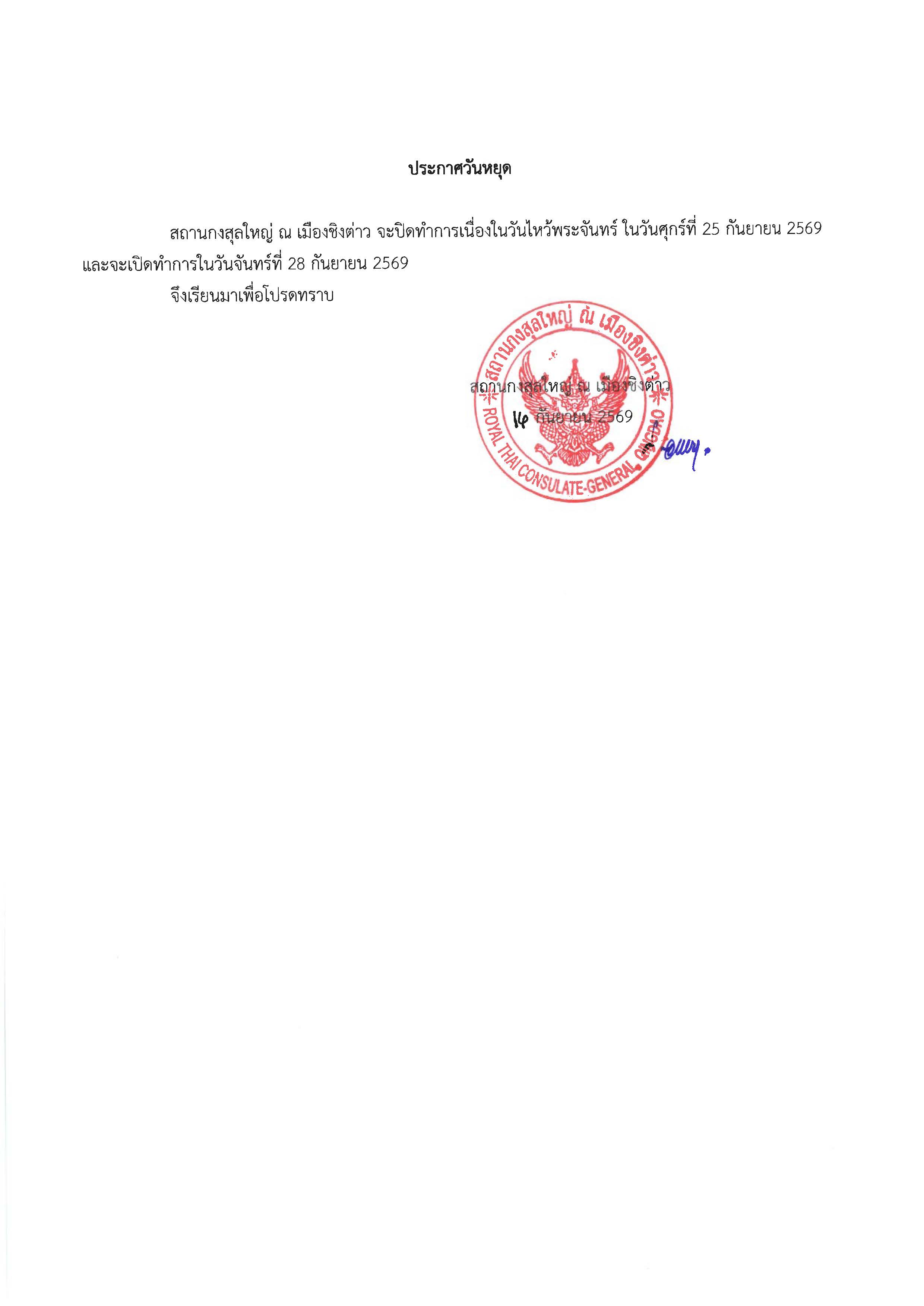 9._ประกาศวันหยุด_เนื่องในวันไหว้พระจันทร์_2569_-_TH