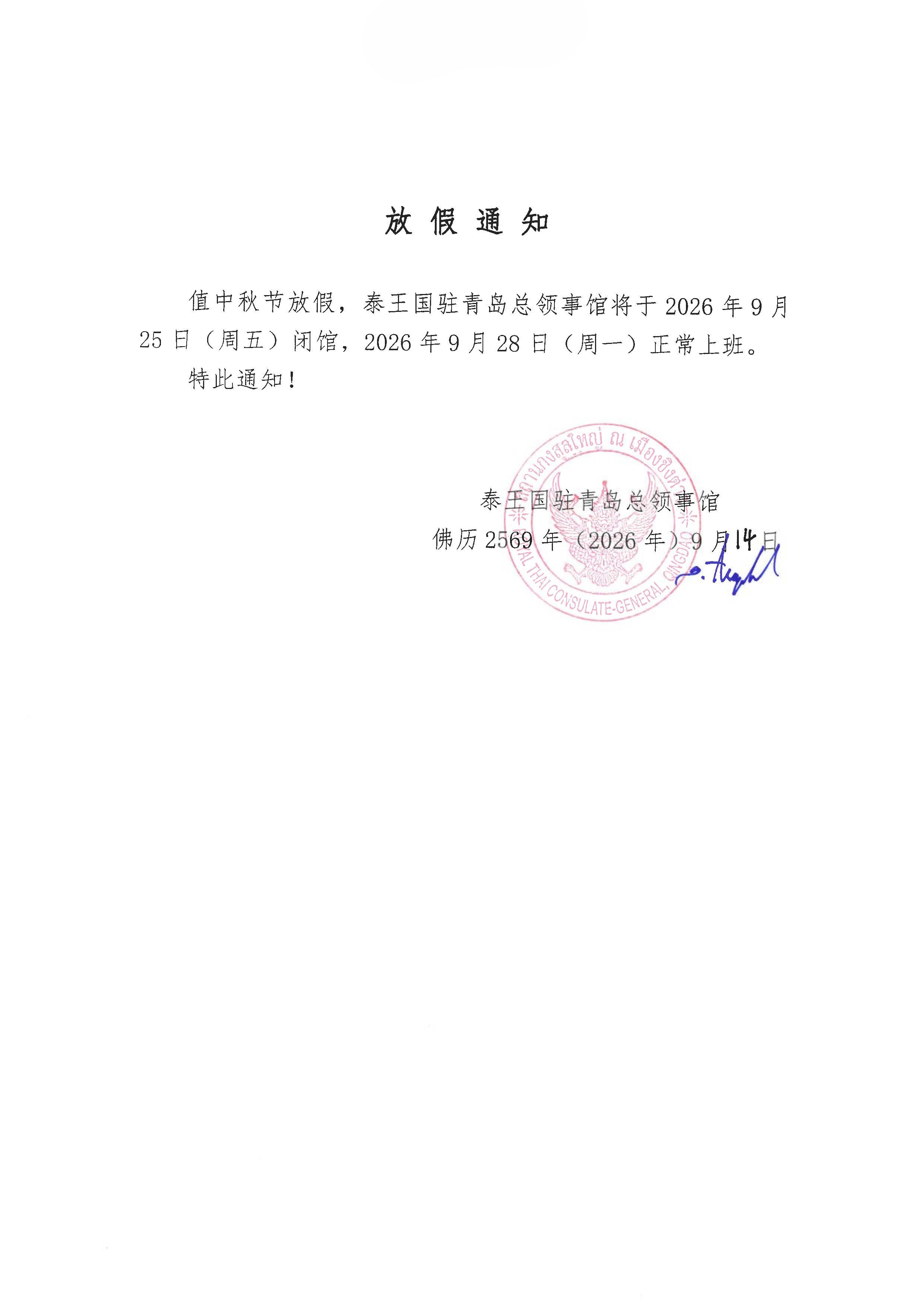 9._泰王国驻青岛总领事馆关于中秋节放假的通知_CH