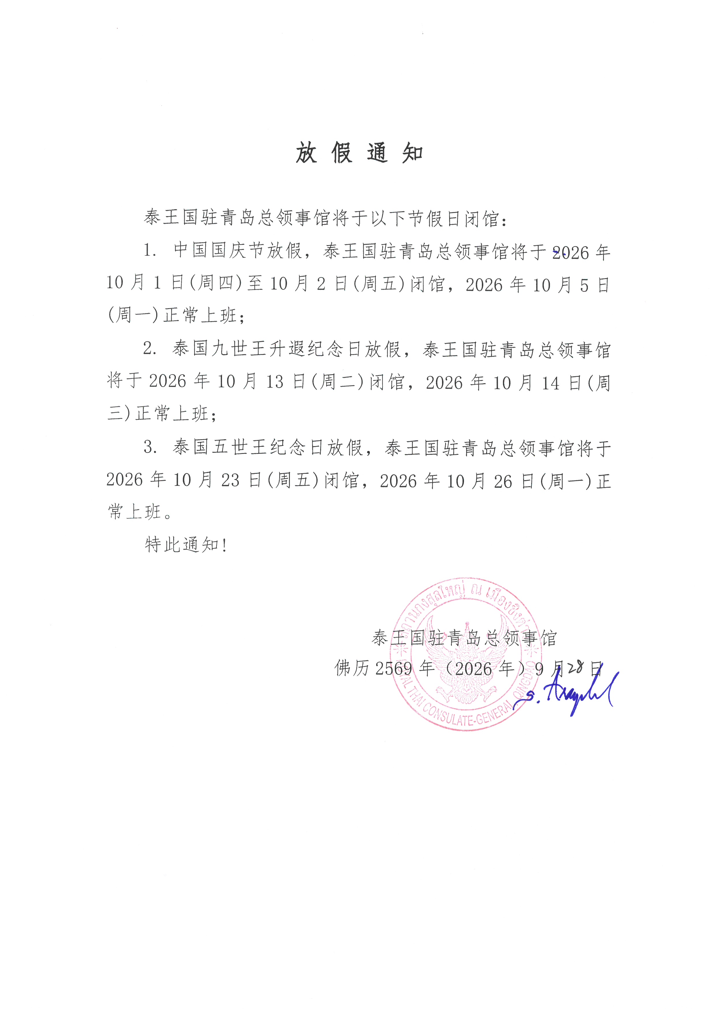 泰王国驻青岛总领事馆关于中国国庆节、泰国九世王升遐纪念日及五世王纪念日放假的通知_CH