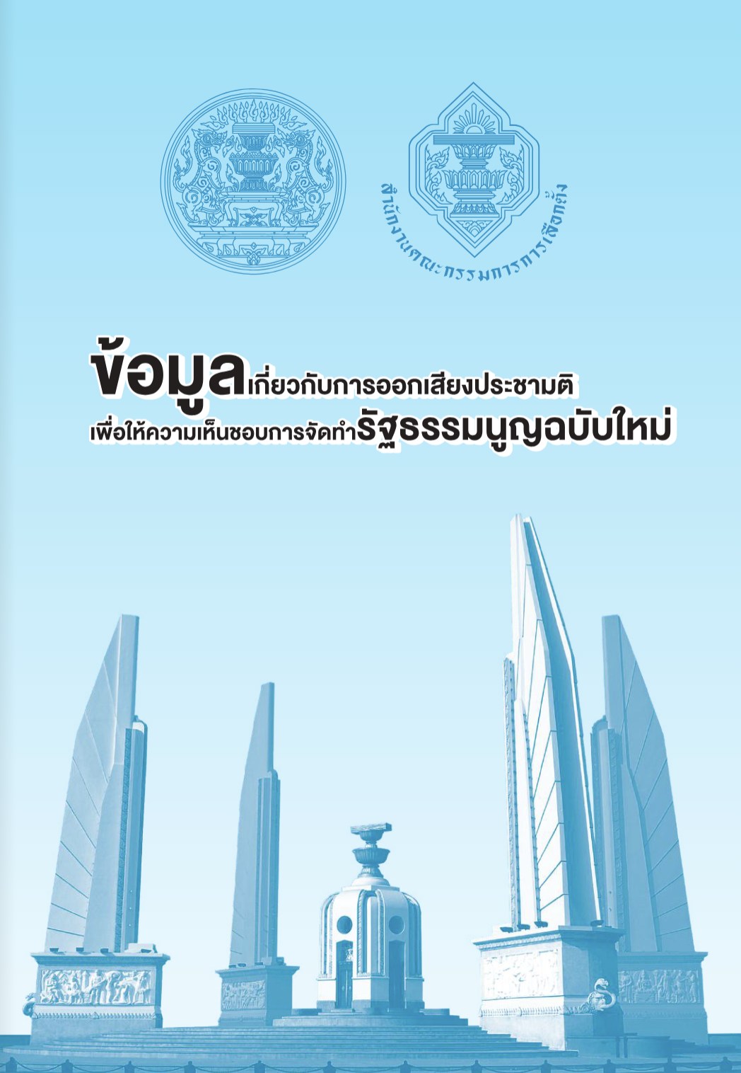 ข้อมูลเกี่ยวกับการออกเสียงประชามติ