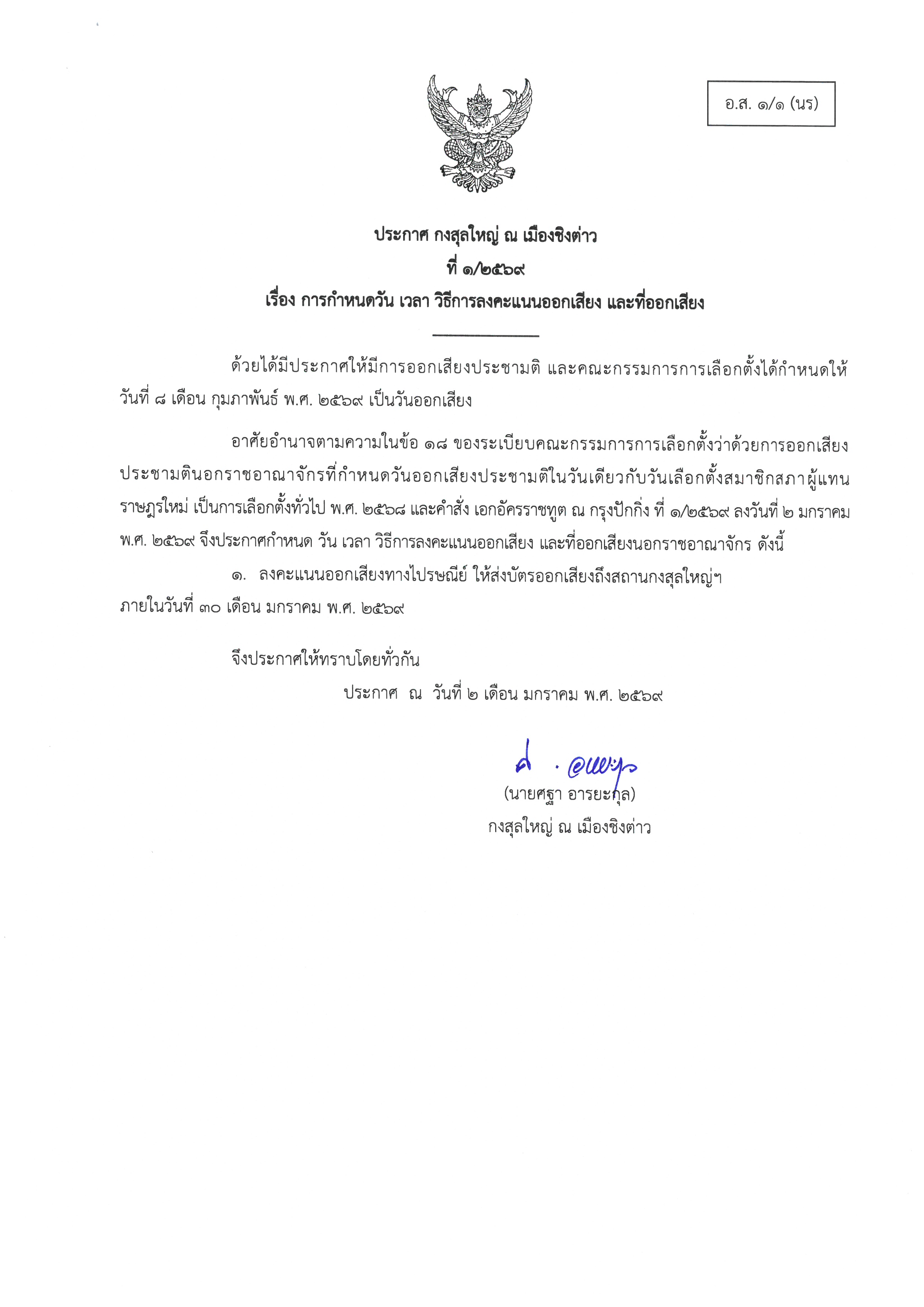 1-2569_การกำหนดวัน_เวลา_วิธีการลงคะแนนเสียง_และที่ออกเสียง_ประชามติ-2