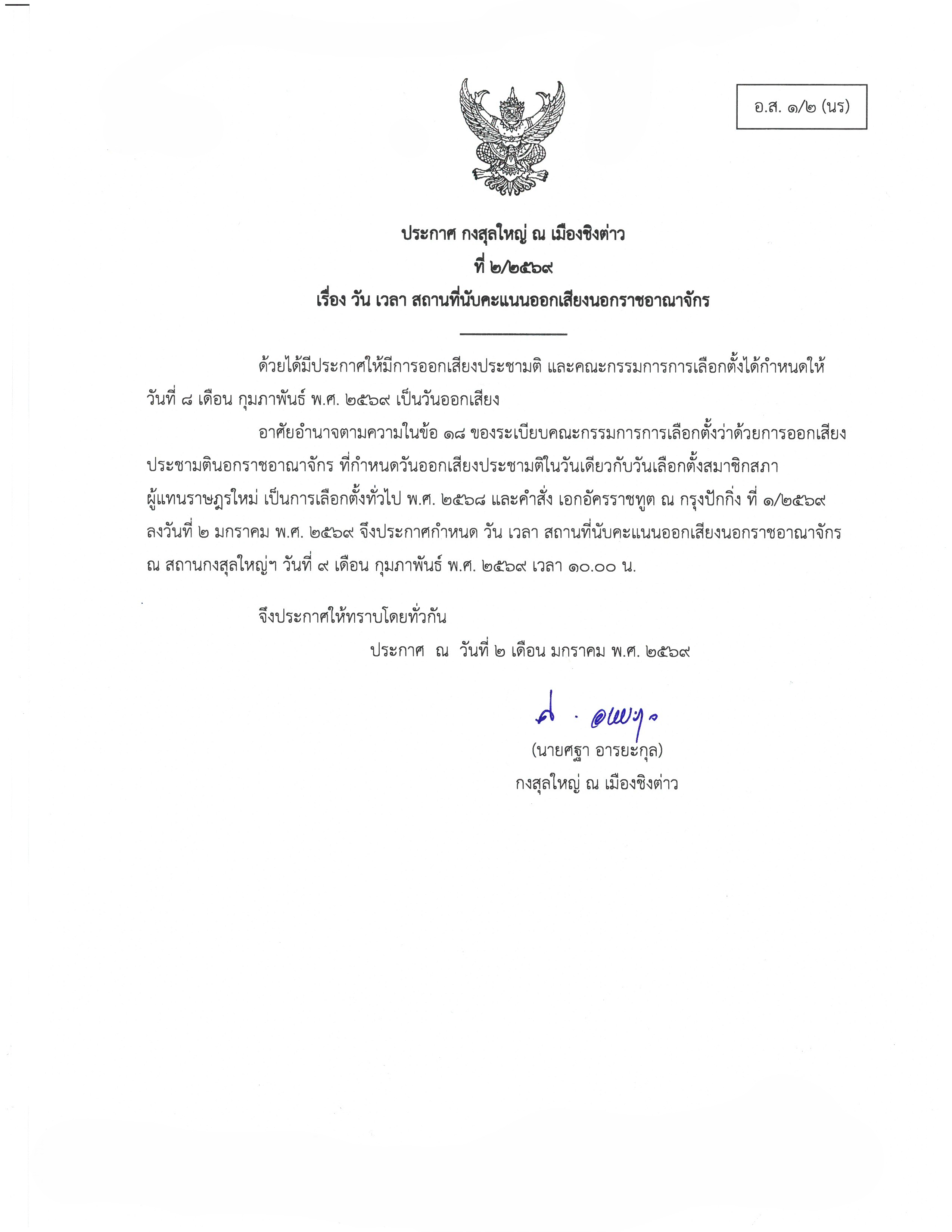 ประกาศ_กสญ._2-2569_วัน_เวลา_สถานที่นับคะแนนออกเสียงประชามติ_(แบบมีคำสั่ง_ออท.)