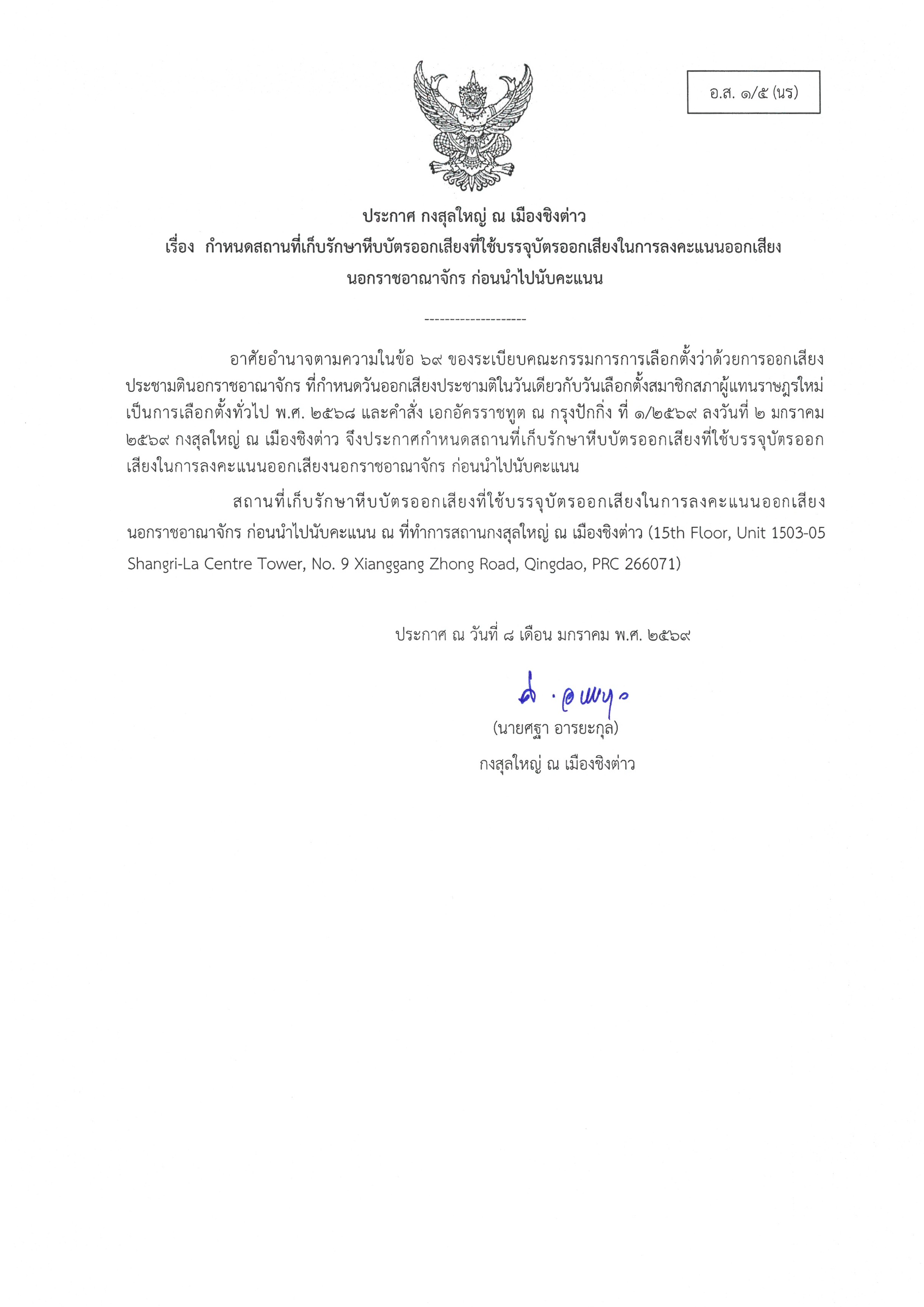 อส_1-5_กำหนดสถานที่เก็บรักษาหีบบัตรออกเสียง