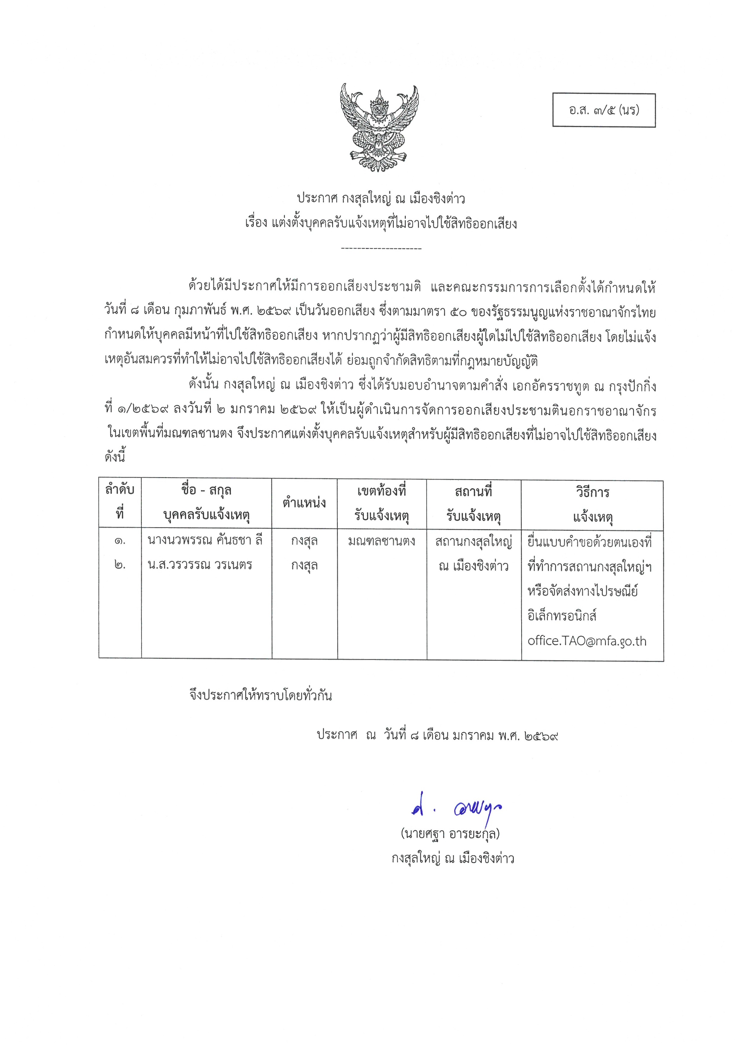 อส_3-5_แต่งตั้งบุคคลรับแจ้งเหตุที่ไม่อาจไปใช้สิทธิออกเสียง_1