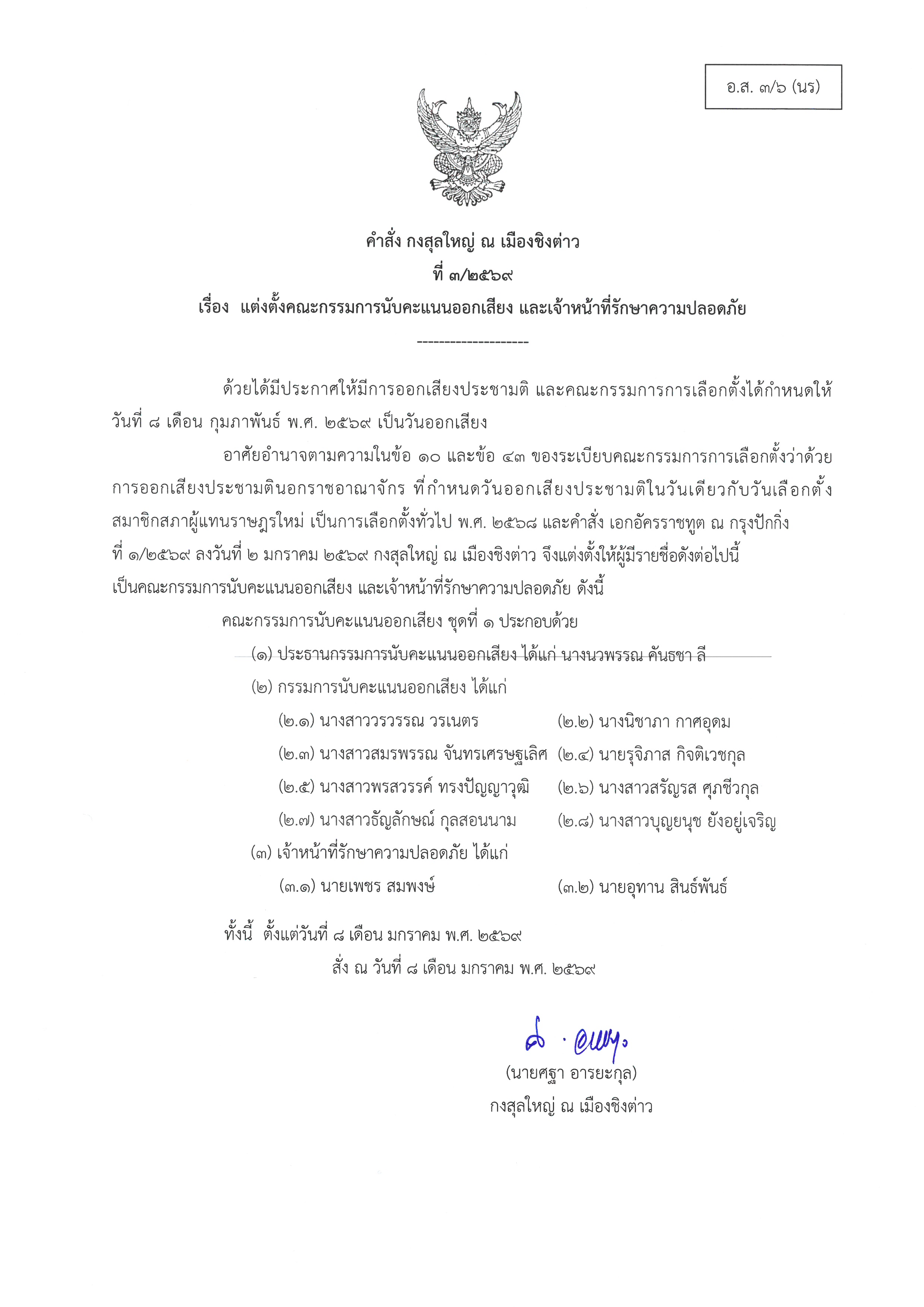 แบบ_อส._3-6_แต่งตั้ง_คกก._นับคะแนนออกเสียง_และ_จนท._รปภ.