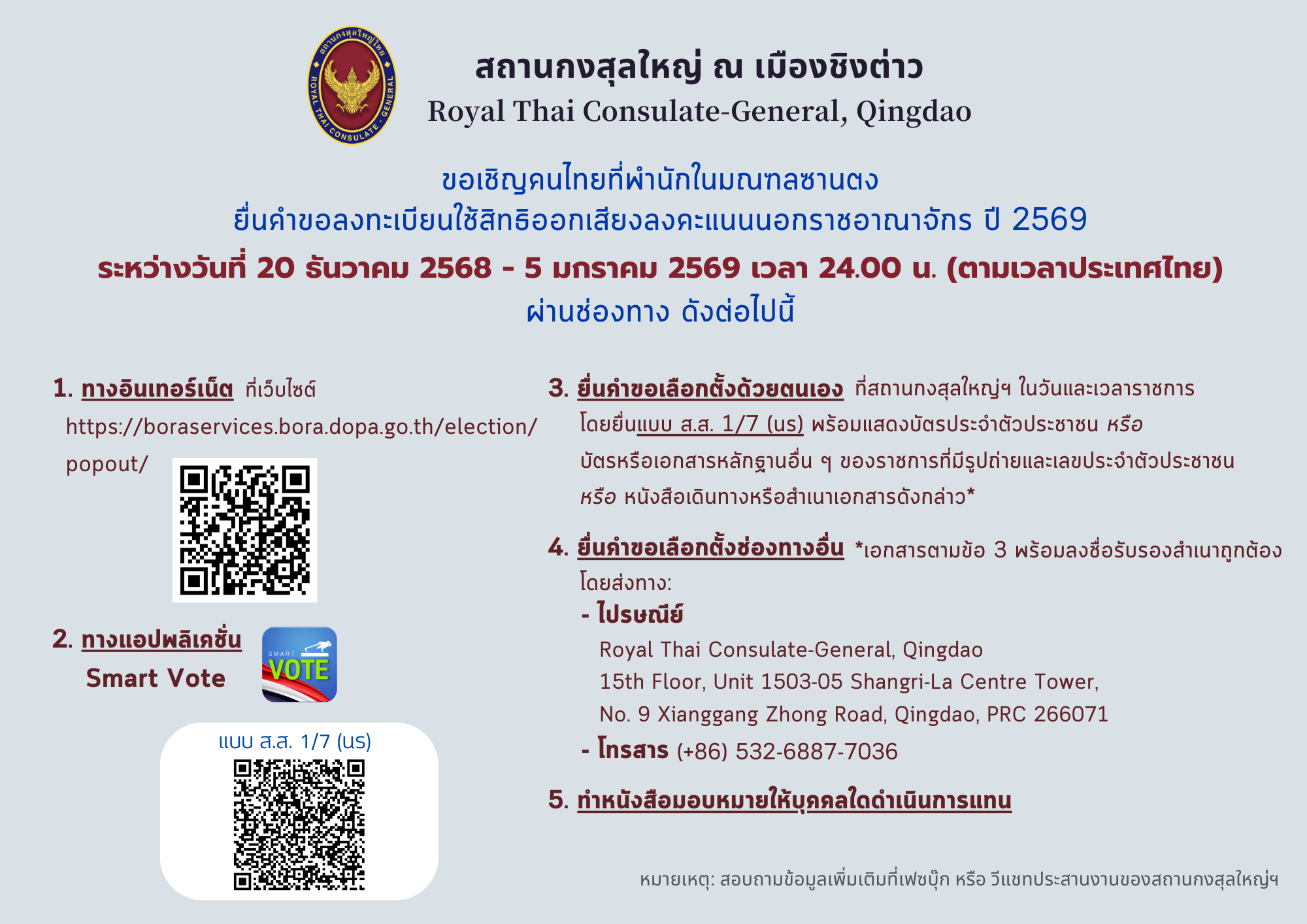 ยืนคำขอลงทะเบียนใช้สิทธิเลือกตั้ง_นรจ.