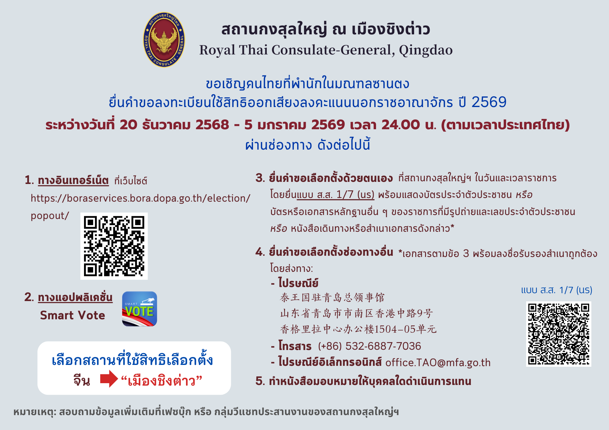 ยืนคำขอลงทะเบียนใช้สิทธิเลือกตั้ง_นรจ._1