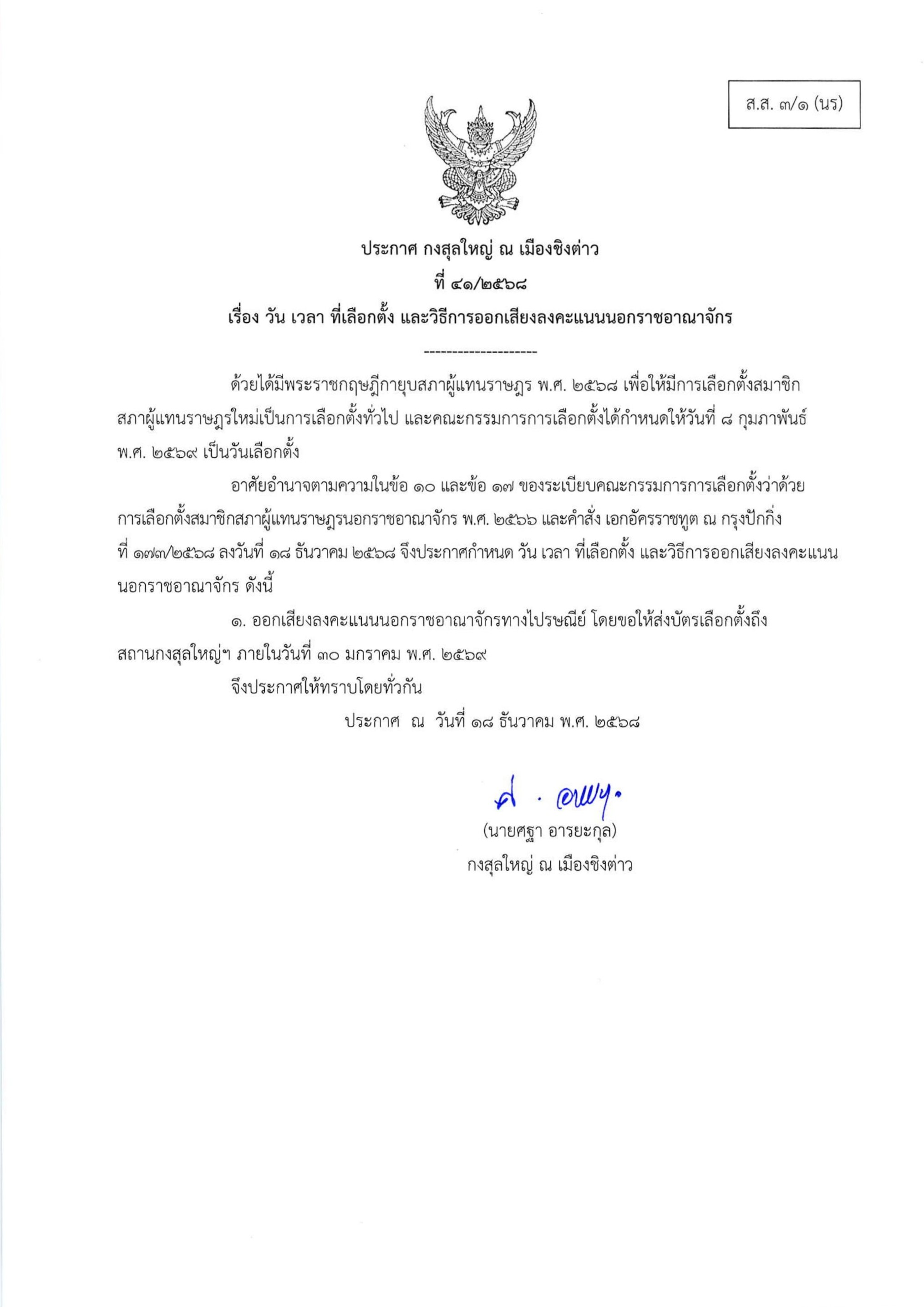 ประกาศ_วัน_เวลา_ที่เลือกตั้ง_1