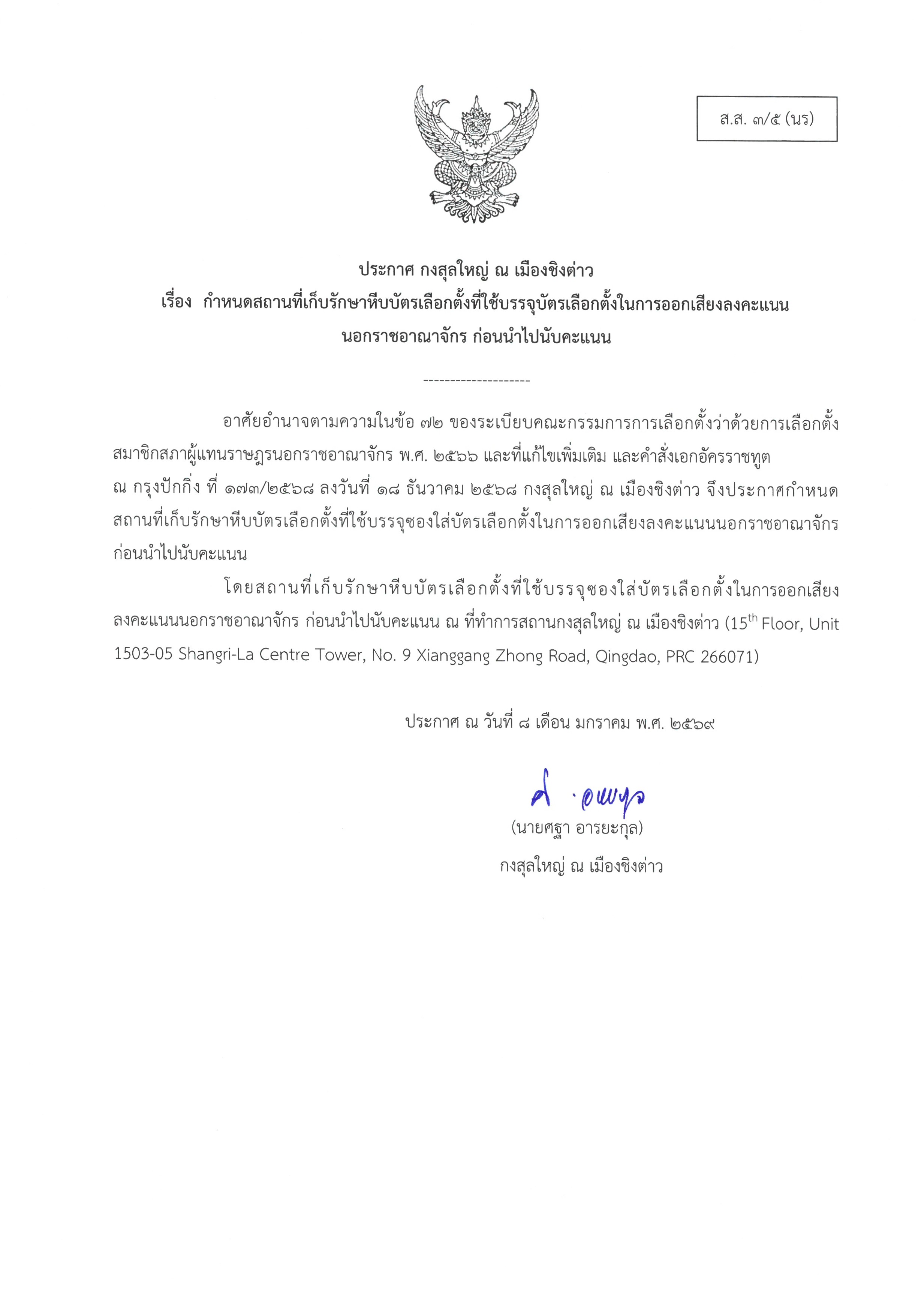 สส_3-5_กำหนดสถานที่เก็บรักษาหีบบัตรเลือกตั้ง